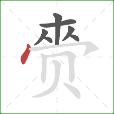 赍的笔顺第7画:点 赍的笔顺第7画:点