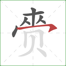 赍的笔顺第8画:横钩 赍的笔顺第8画:横钩