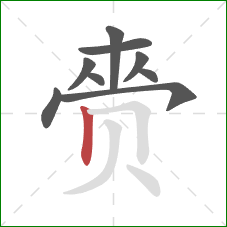 赍的笔顺第9画:竖 赍的笔顺第9画:竖