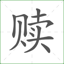 赎的部首 赎的部首