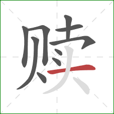 赎的笔顺第10画:横 赎的笔顺第10画:横