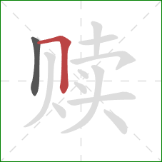 赎的笔顺第2画:横折 赎的笔顺第2画:横折