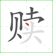 赎的笔顺第8画:点 赎的笔顺第8画:点