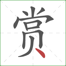 赏的笔顺第12画：点