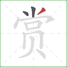 赏的笔顺第3画：撇