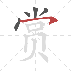 赏的笔顺第5画：横钩