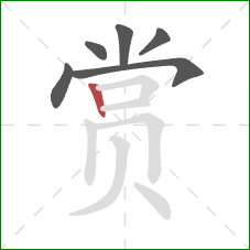 赏的笔顺第6画：竖