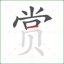 赏的笔顺第8画：横