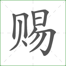 赐的部首 赐的部首