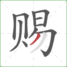 赐的笔顺第11画:撇 赐的笔顺第11画:撇