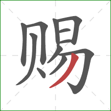 赐的笔顺第12画:撇 赐的笔顺第12画:撇