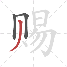 赐的笔顺第3画:撇 赐的笔顺第3画:撇