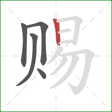 赐的笔顺第5画:竖 赐的笔顺第5画:竖