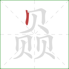 赑的笔顺第1画：竖