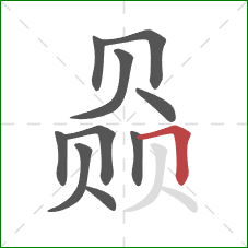 赑的笔顺第10画：横折