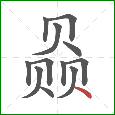 赑的笔顺第12画：点