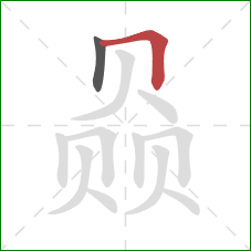 赑的笔顺第2画：横折