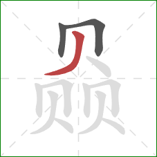 赑的笔顺第3画：撇