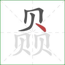 赑的笔顺第4画：点