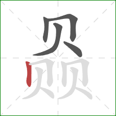 赑的笔顺第5画：竖
