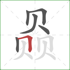 赑的笔顺第6画：横折