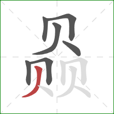 赑的笔顺第7画：撇