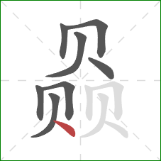 赑的笔顺第8画：点