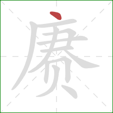 赓的笔顺第1画：点