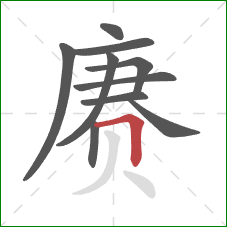 赓的笔顺第10画：横折