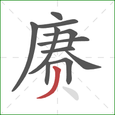 赓的笔顺第11画：撇