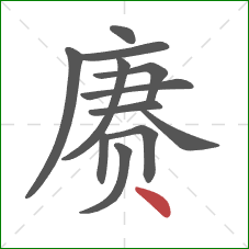 赓的笔顺第12画：点