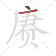 赓的笔顺第2画：横