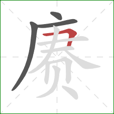 赓的笔顺第4画：横折