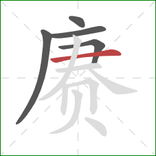 赓的笔顺第5画：横