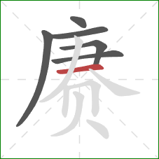 赓的笔顺第6画：横