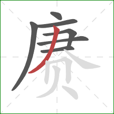 赓的笔顺第7画：撇