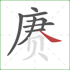 赓的笔顺第8画：捺