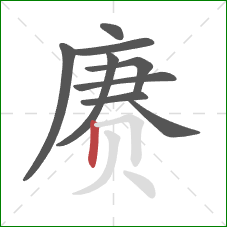 赓的笔顺第9画：竖