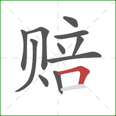 赔的笔顺第11画：横折