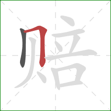 赔的笔顺第2画：横折