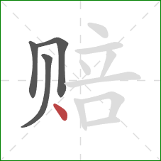 赔的笔顺第4画：点