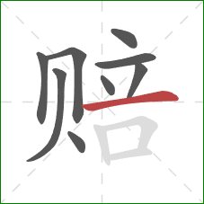 赔的笔顺第9画：横