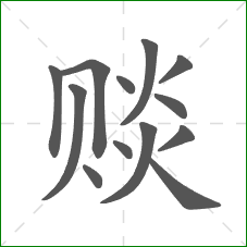 赕的部首 赕的部首
