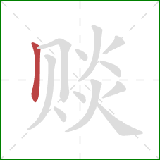 赕的笔顺第1画:竖 赕的笔顺第1画:竖