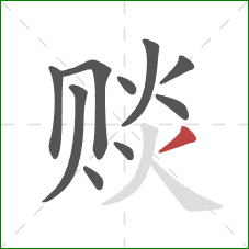 赕的笔顺第10画:撇 赕的笔顺第10画:撇