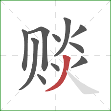 赕的笔顺第11画:撇 赕的笔顺第11画:撇