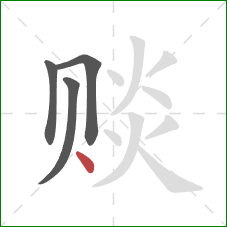 赕的笔顺第4画:点 赕的笔顺第4画:点