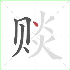 赕的笔顺第5画:点 赕的笔顺第5画:点