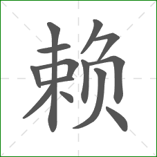 赖的部首 赖的部首