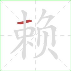 赖的笔顺第1画:横 赖的笔顺第1画:横